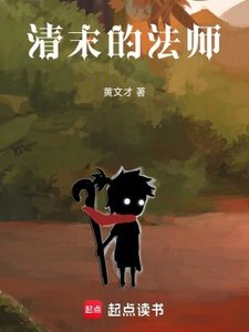清末的法師