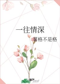 一往情深