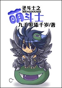 (BG/聖鬥士同人)聖鬥士之萌鬥士