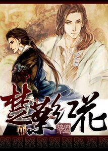 (楚留香同人)楚葉紅花