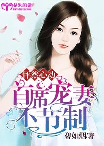 怦然心动:首席宠妻不节制