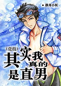 (竞技)其实我真的是直男