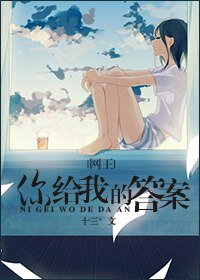 （网王同人）（迹部）你给我的答案