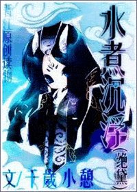 水煮沉浮（絕黛）