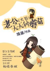 （火影同人）[火影]老公天天種蘑菇