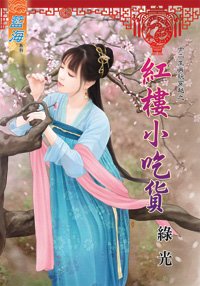 红楼小吃货（十二生肖玩穿越之十二）