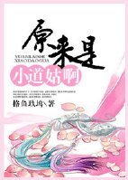 原来是小道姑啊