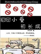 家有小受初长成