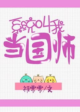 系统叫我当国师