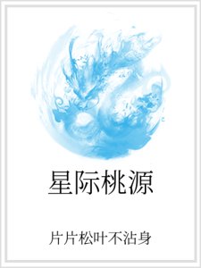 星际桃源