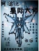 网游之星际大师