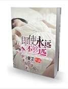 即使永远不够远