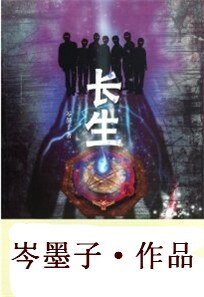 古老村落的不死迷局：长生（出书版）