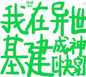 我在異世基建成神[快穿]