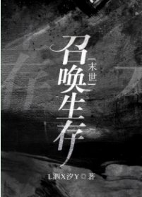 召唤生存[末世]