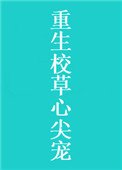 重生校草心尖寵