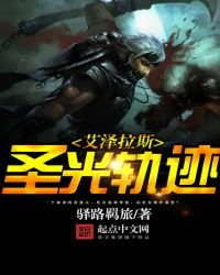 艾澤拉斯聖光軌跡