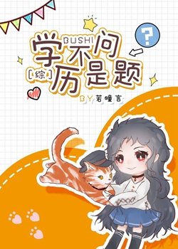 （综漫同人）学历不是问题