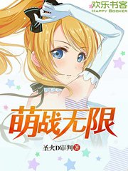 萌战无限