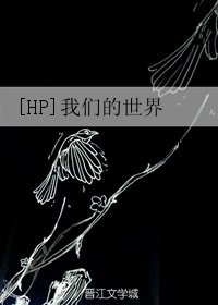 （BG/HP同人）[HP]我們的世界