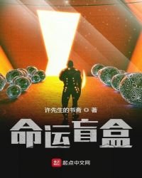 命运盲盒