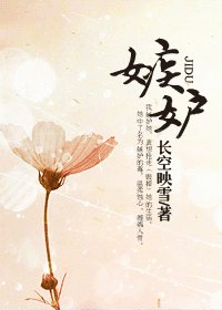 嫉妒