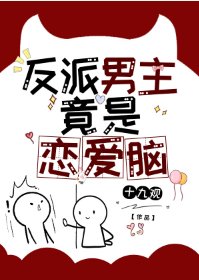 反派男主竟是戀愛腦