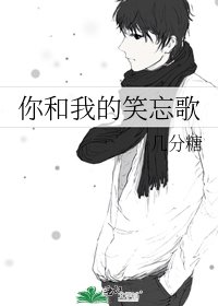 你和我的笑忘歌