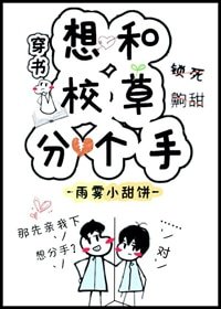 想和校草分个手［穿书］