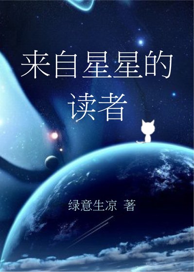 来自星星的读者