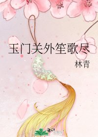 玉门关外笙歌尽