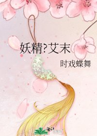 妖精?艾末