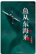鱼从东海来