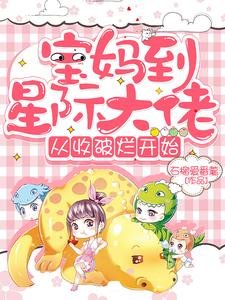 寶媽到星際大佬，從收破爛開始
