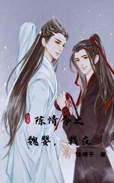 （忘羨同人）陳情令之魏嬰，我在