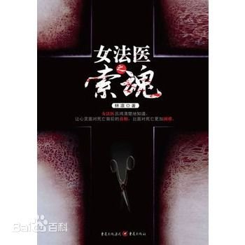 女法医之索魂
