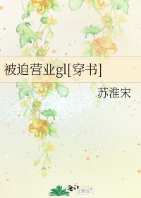 被迫营业gl[穿书]