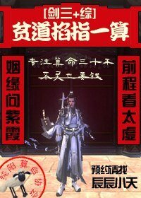 （BL/劍三+綜同人）貧道掐指一算